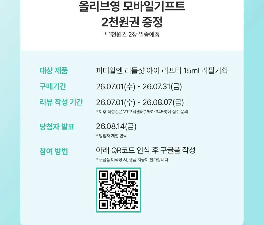 [베일리pick/단독기획] VT 피디알엔 리들샷 아이 리프터 15ml 리필기획 (+리필 15ml) 상세페이지 2
